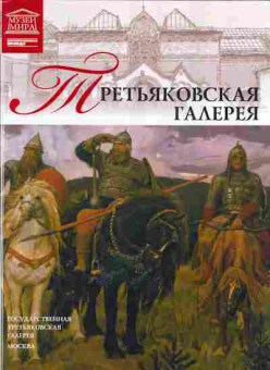 Книга Третьяковская галерея, 44-4, Баград.рф